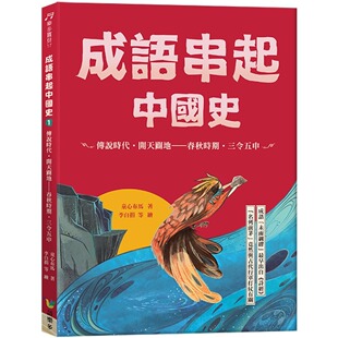 春秋时期 开天辟地 三令五申 新版 童心布马 预售 语乐多文化 成语串起中国史1：传说时代