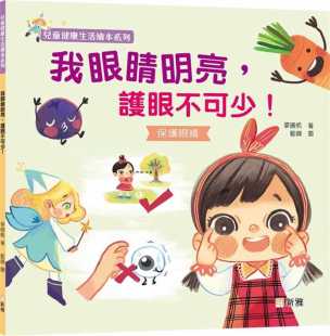 护眼不可少 我眼睛明亮 儿童健康生活绘本系列 新雅 现货 香港原版 麦晓帆