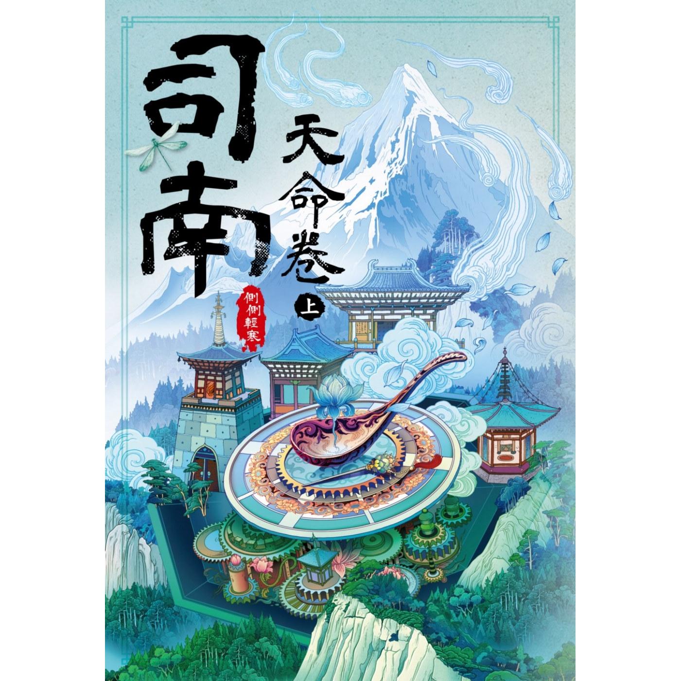 现货 司南：天命卷(上) 尖端 侧侧轻寒
