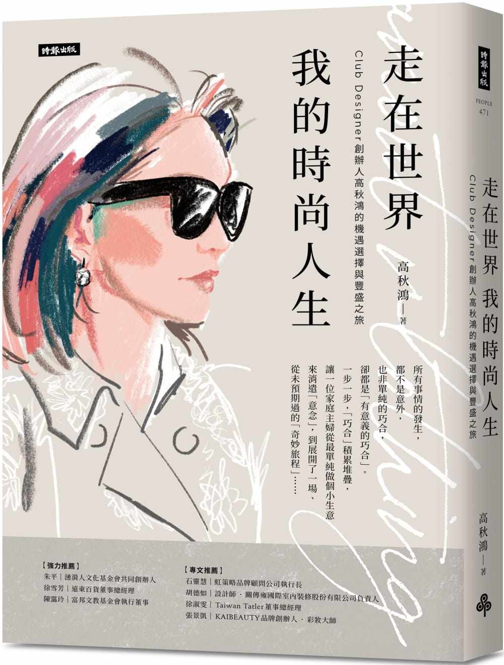 预售正版 高秋鸿 走在世界 我的时尚人生:Club Designer创办人高秋鸿的机遇选择与丰盛之旅 时报出版 原版进口书