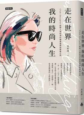 预售正版 高秋鸿 走在世界 我的时尚人生：Club Designer创办人高秋鸿的机遇选择与丰盛之旅 时报出版 原版进口书