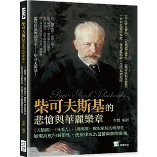展现高度 使旋律成 悲怆与华丽乐章： 胡桃钳 摆脱单纯 睡美人 柴可夫斯基 天鹅湖 艺术性 预售 娱乐性 李响