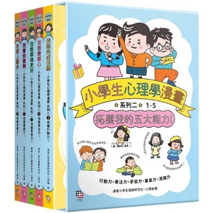 五大能力 全套5册 附YA 预售漫画 字亩文化 系列二：拓展我 萌趣插画书盒 读客小学生阅读研究社 小学生心理学漫画