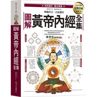 现货 图解黄帝内经全集:一次读懂中医*一养生宝典 西北国际 王冰