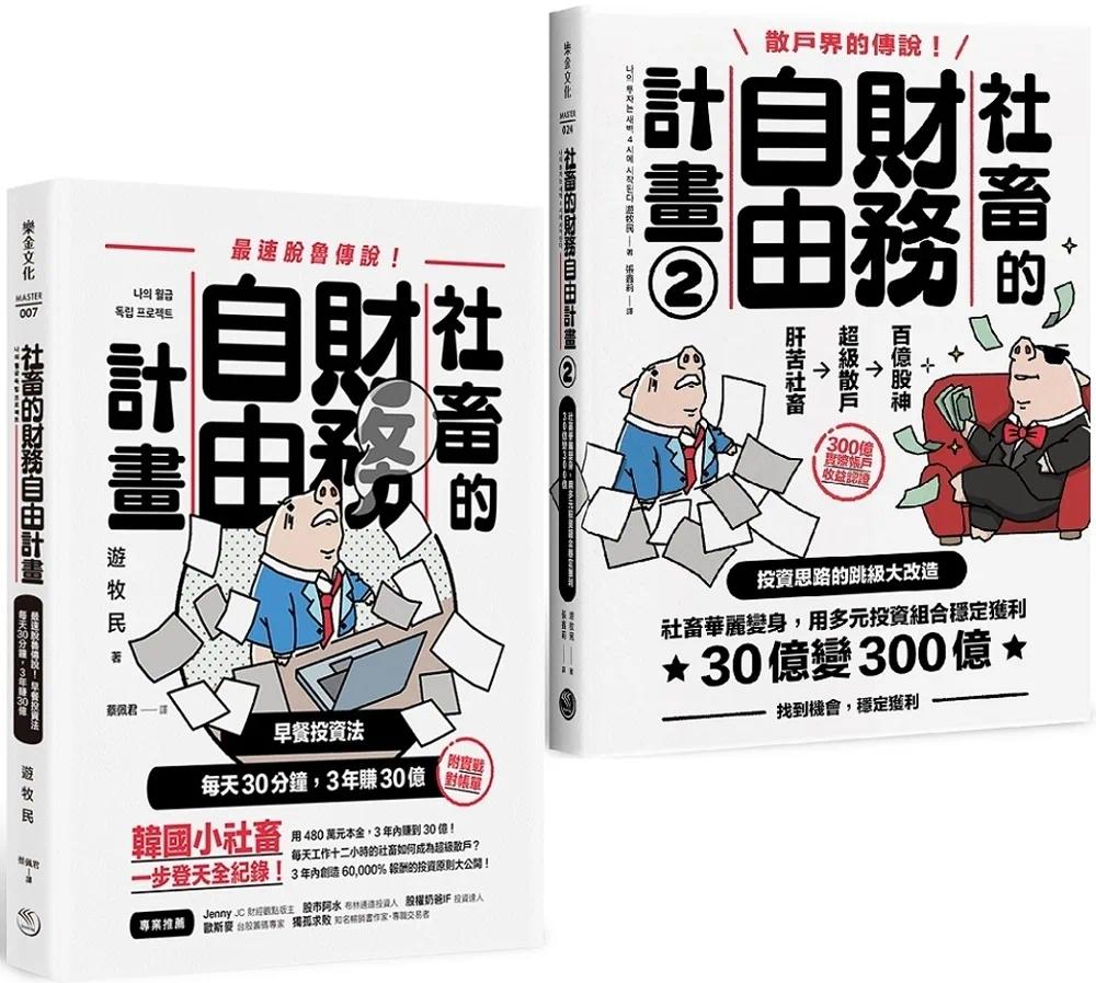 预售 【散户必修】鲁蛇社畜翻身变股神：《社畜的财务自由计划》+《社畜的财务自由计划2》 乐金文化 游牧民 书籍/杂志/报纸 经济管理类原版书 原图主图