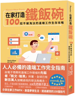 好优文化 远端工作生存攻略 凯文．瑞泽 在家打造铁饭碗：100招不被淘汰 预售
