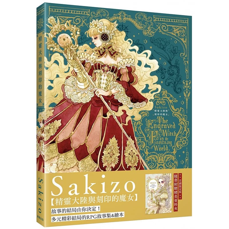 预售正版 Sakizo 精灵大陆与刻印的魔女 中国台湾东贩