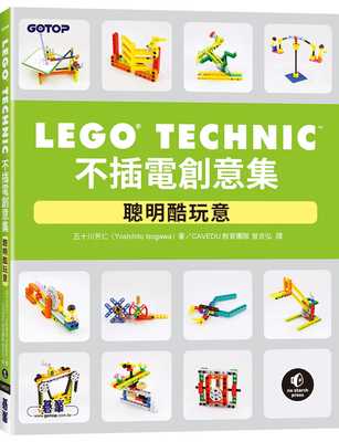 预售正版 五十川芳仁 LEGO Technic不插电创意集｜聪明酷玩意 碁峰 原版进口书