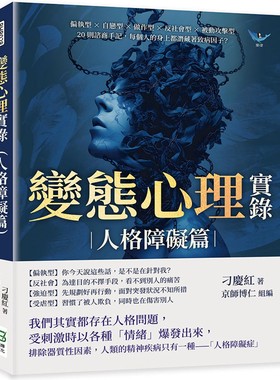 预售 变态心理实录（人格障碍篇）：偏执型×自恋型×做作型×反社会型×被动攻击型，20则咨商手记，每个人的身上 崧烨文化 刁庆