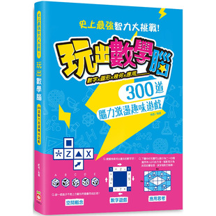 史上zui强智力大挑战 300道脑力激荡趣味游戏 幼福 生活风格 进口书 预售正版 原版 玩出数学脑数字X图形X几何X应用