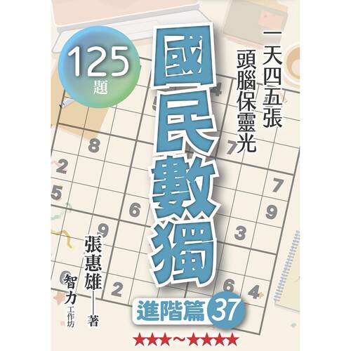 预售 国民数独：进阶篇37 智力工作坊 张惠雄