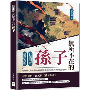 超越时代 孙子：仁义制战×权谋为术 军事经典 如何形塑东亚文化与全球战略思维？ 舒大刚 预售 复刻文化 无所不在