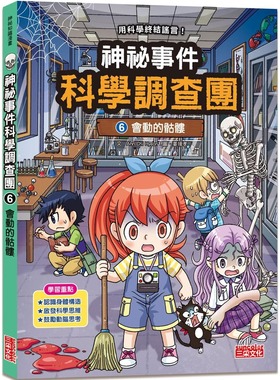 预售漫画 神秘事件科学调查团6：会动的骷髅 三采 Ahn Chi Hyeon