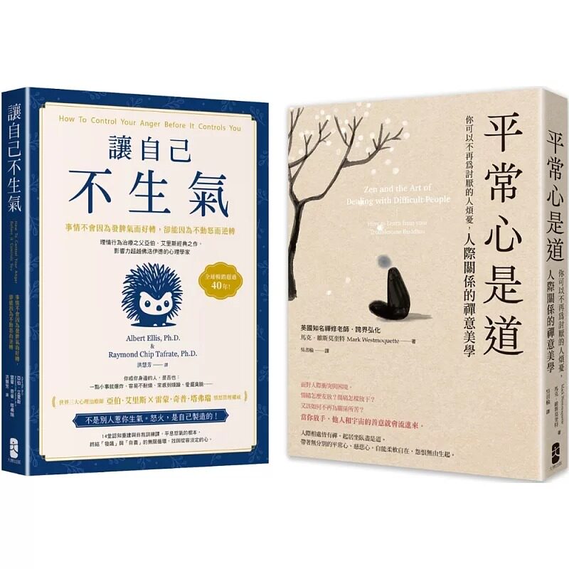 预售 终结怒气内耗，找回淡定自如的人生套书【让自己不生气+平常心是道】 大牌出版 亚伯．艾里斯