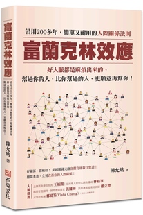 预售 富兰克林效应：沿用200多年，简单又耐用的人际关系法则。好人脉都是麻烦出来的，帮过你的人 布克文化 陈允皓