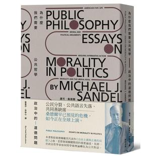 在途 为什么我们需要公共哲学：政治中的道德问题（新版） 麦田 迈可．桑德尔