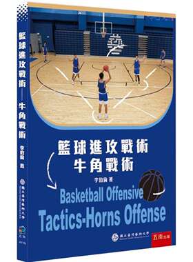 预售 篮球进攻战术：牛角战术 五南 李伯伦
