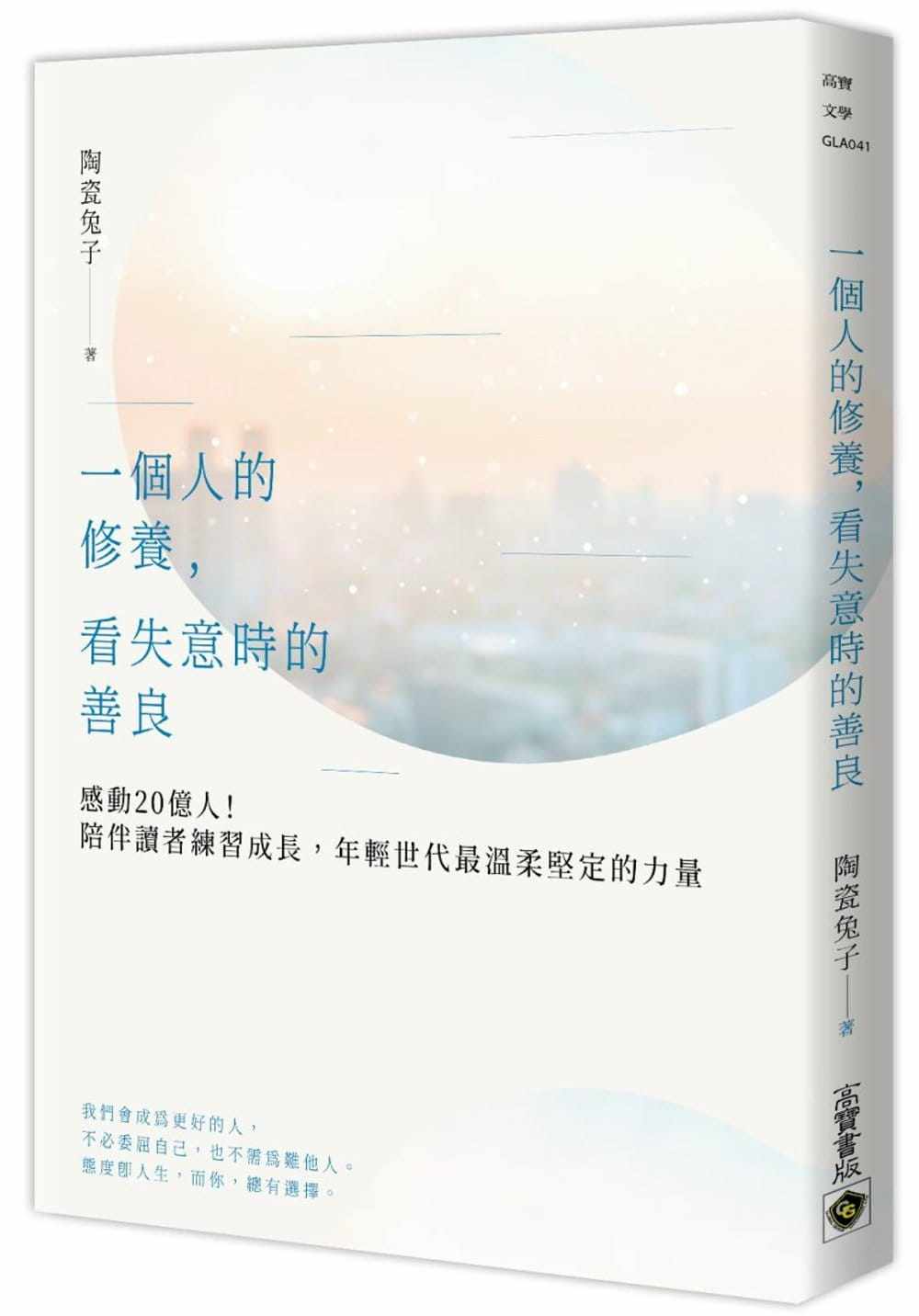 预售正版 陶瓷兔子一个人的修养 看失意时的善良高宝  心理励志 原版