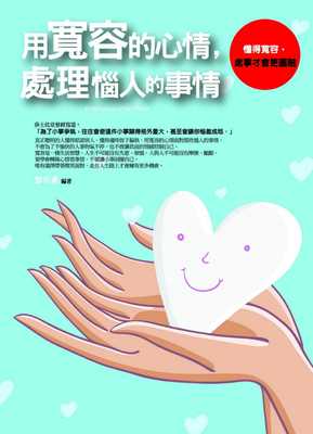 预售正版 黎亦薰 用宽容的心情，处理恼人的事情 普天出版社