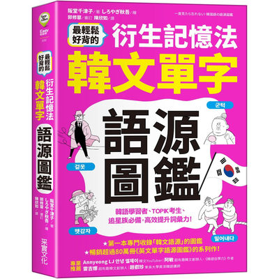 现货 阪堂千津子 *轻松好背的衍生记忆法．韩文单字语源图鉴 采实文化