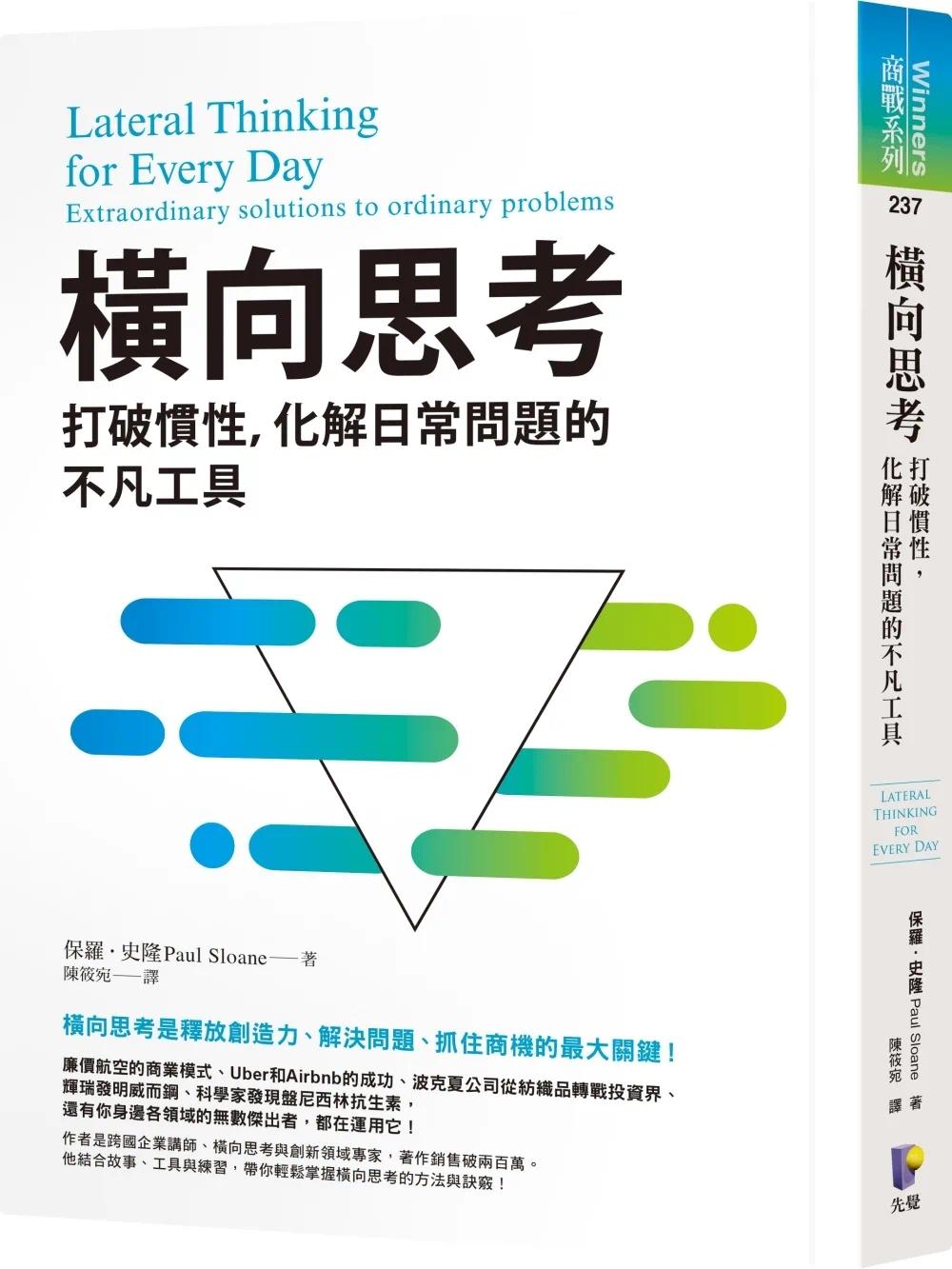 预售横向思考：打破惯性，化解日常问题的不凡工具先觉保罗．史隆-封面