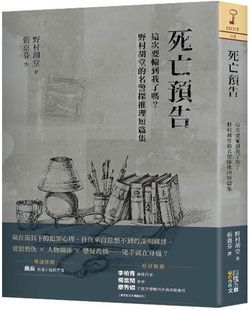 预售 野村胡堂 死亡预告：这次要轮到我了吗？野村胡堂的名警探推理短篇集 四块玉文创