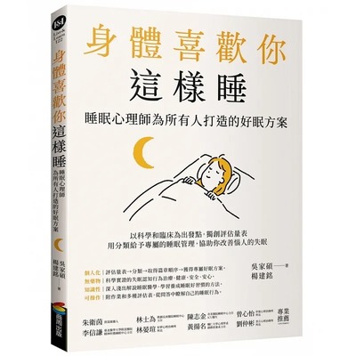 预售 身体喜欢你这样睡 睡眠心理师为所有人打造的好眠方案 港台原版 吴家硕 杨建铭 商周出版