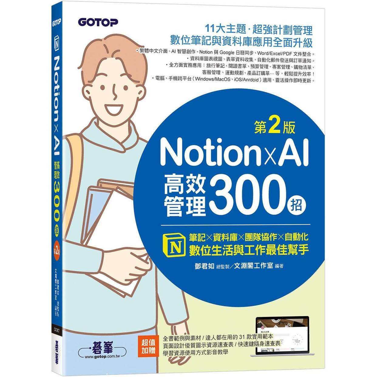 预售 Notion X AI高效管理300招(第二版)：笔记×资料库×团队协作×自动化，数位生活与工作*佳帮手 碁峰 文渊阁工作室