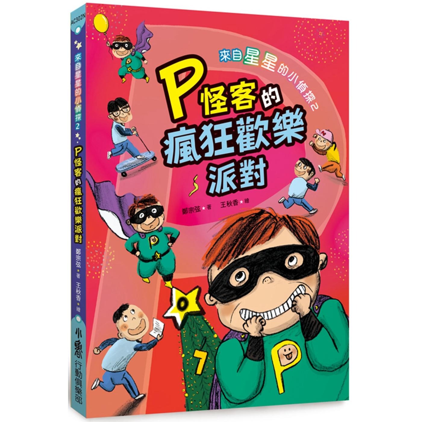 预售 来自星星的小侦探2：P怪客的疯狂欢乐派对（二版） 小鲁文化 郑宗弦