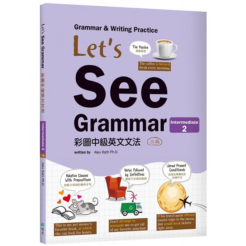 预售正版 Alex Rath Ph.D. Let’s See Grammar：彩图中级英文文法【Intermediate 2】（三版）（菊8K彩色+解答别册） 寂天