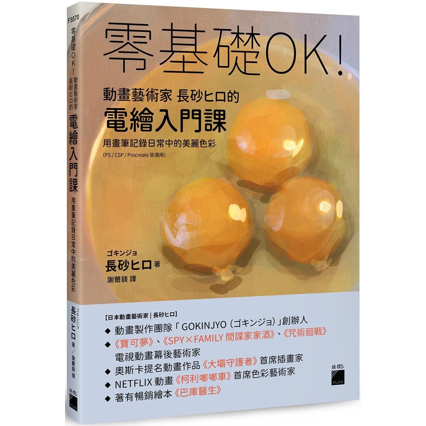 预售 零基础OK!动画艺术家长砂ヒロ的电绘入门课 : 用画笔记录日常中的美丽色彩(PS / CSP / Procreate 皆适用) 旗标 长砂ヒロ