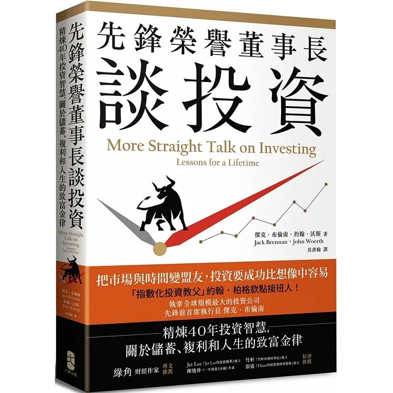 预售 杰克-布伦南 先锋荣誉董事长谈投资：精炼40年投资智慧，关于储蓄、复利和人生的致富金律 大牌出版