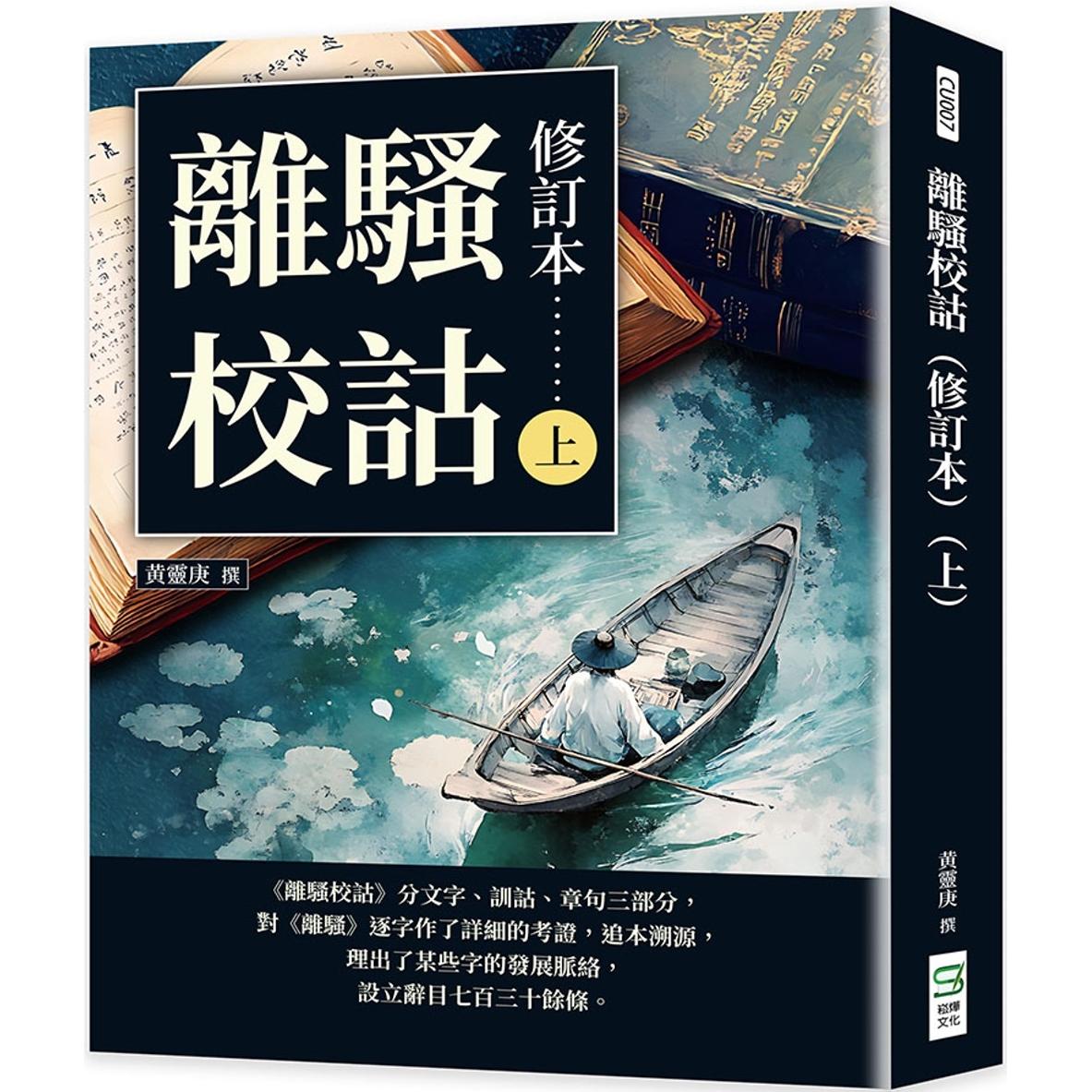 预售 离校诂（修订本）（上） 崧烨文化 黄灵庚