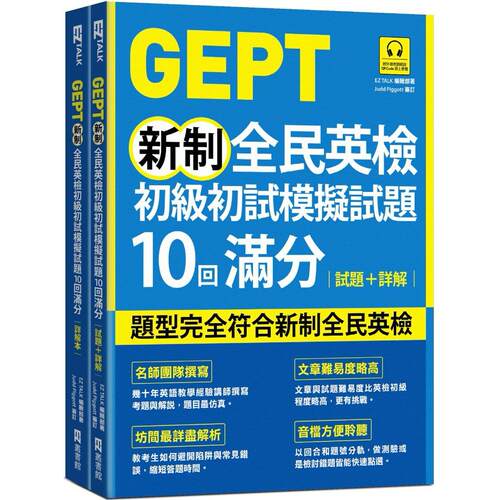 预售预售 GEPT新制全民英检初*初试模拟试题10回满分 试题+详解（附QR Code 线上音档+ 防水书套） EZ丛书馆 EZ TALK编辑部