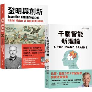 星出版 智能发明双套书：千脑智能新理论＋发明与创新 杰夫・霍金斯 比尔・盖兹推荐 预售