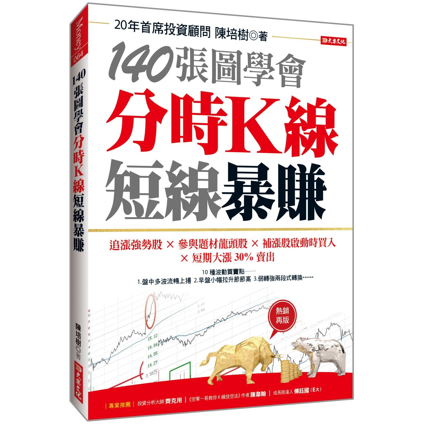 预售 140张图学会 分时K线短线暴赚：追涨强势股╳参与题材龙头股╳补涨股启动时买入╳短期大涨30%卖出 （热销再 大乐文化 陈培树