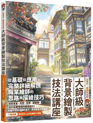 现货 大师级背景绘制技法讲座：从概念、构图到完稿 中国台湾东贩 tomato