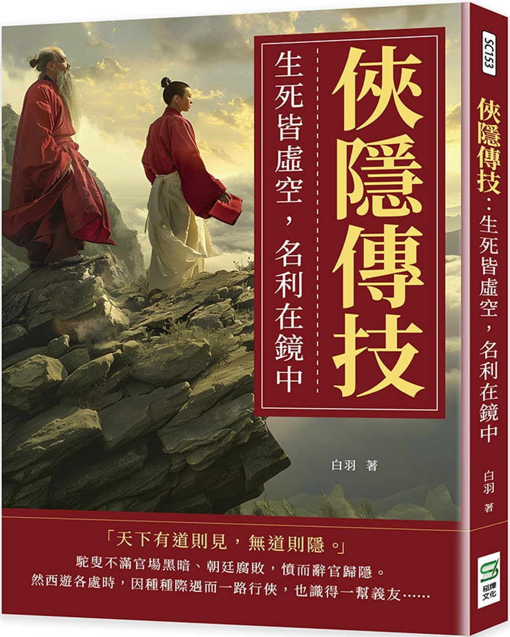 预售 侠隐传技：生死皆虚空，名利在镜中 崧烨文化 白羽