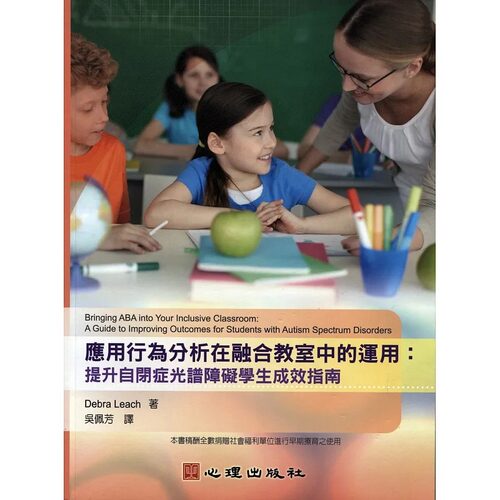 预售正版  Debra Leach《应用行为分析在融合教室中的运用提升自闭症光谱障碍学生成效指南》心理 原版进口书