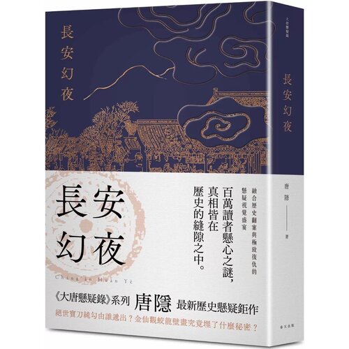 预售 长安幻夜：《兰亭序密码》唐隐*新历史悬疑巨作 春天出版社 唐隐