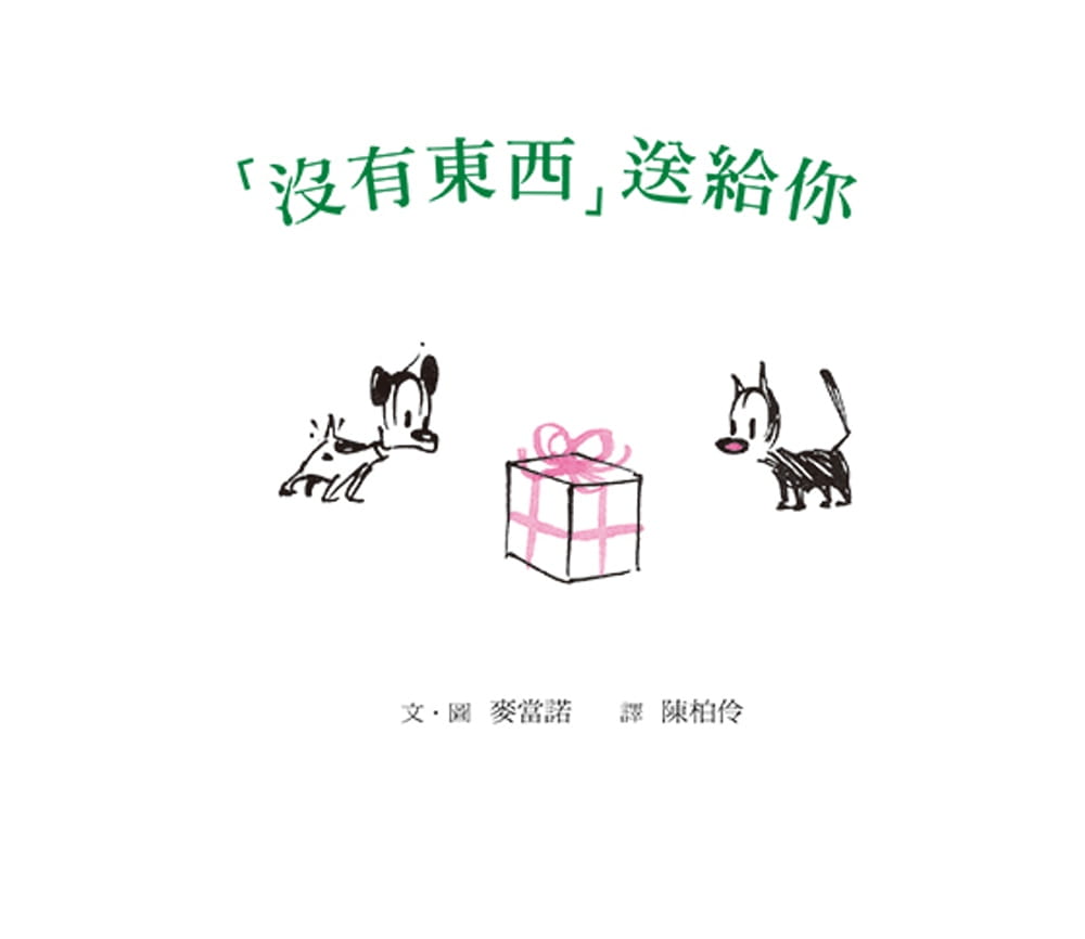 现货 麦当诺 「没有东西」送给你（二版） 格林文化