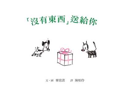 预售  「没有东西」送给你（二版） 连环漫画Mutts绘本 港台原版 精装 儿童绘本 格林文化 麦当诺 图画故事书