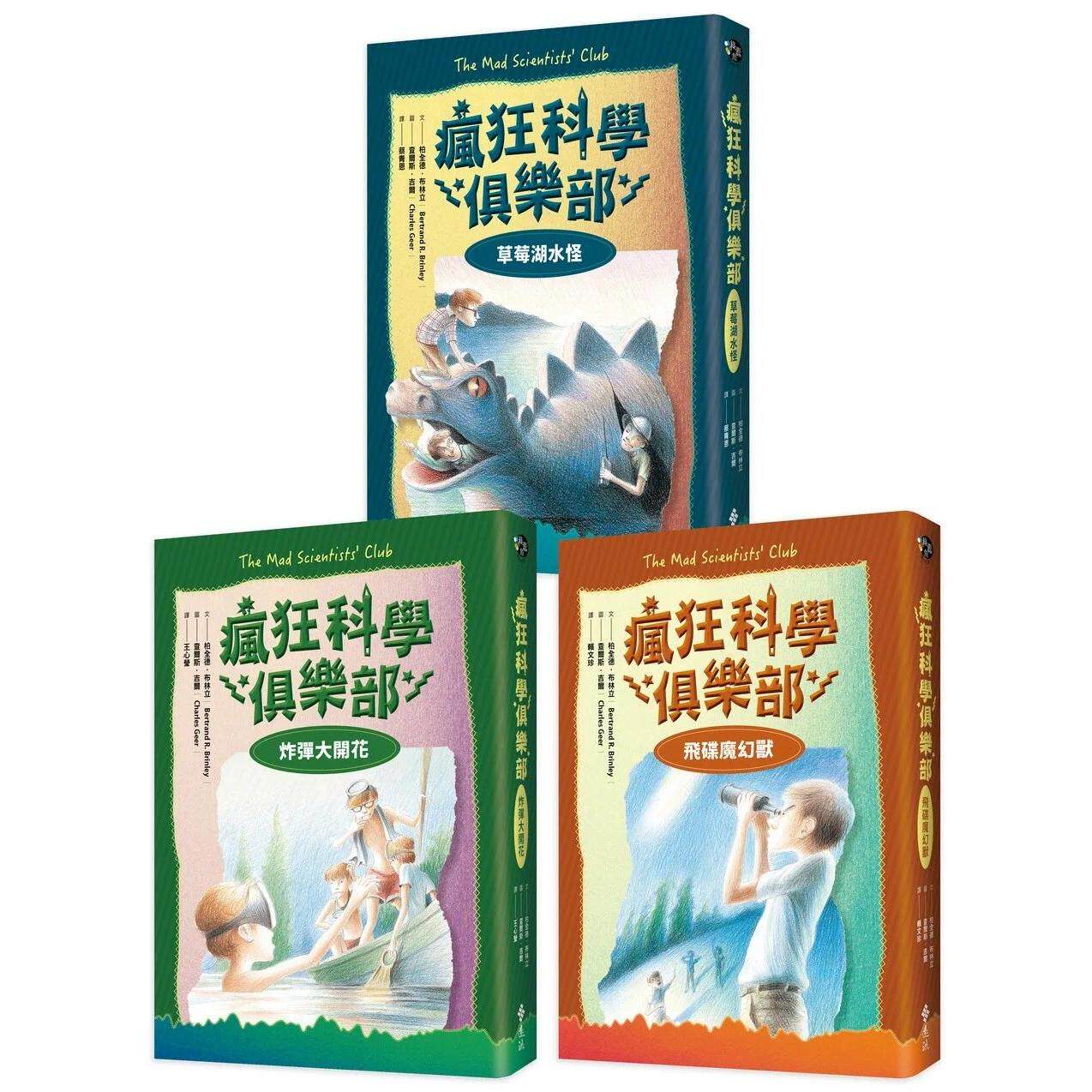 预售 疯狂科学俱乐部【经典新装版】(全三册) 远流 柏全德.布林立