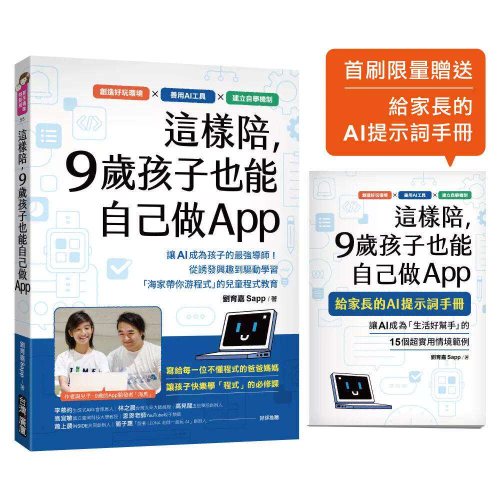 预售 这样陪，9岁孩子也能自己做App ：让 AI 成为孩子的*强导师！从诱发兴趣到驱动学习，「海家带你游程式」的 台湾广厦 刘育嘉