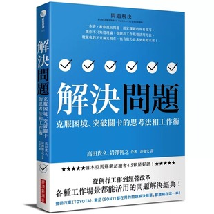 Takahisa 解决问题：克服困境 原版 高田贵久 进口书 经济新潮社 TAKADA 思考法和工作术 预售正版 突破关卡