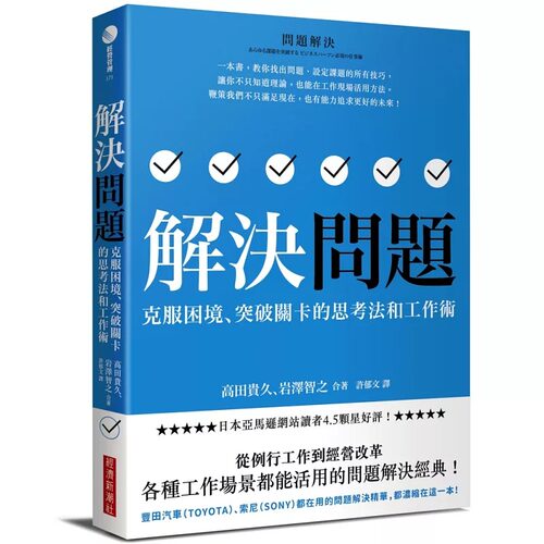 预售正版 高田贵久（TAKADA Takahisa） 解决问题：克服困境、突破关卡的思考法和工作术 经济新潮社 原版进口书