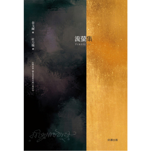 中英双语版 流萤集Fireflies ：诗哲泰戈尔 亚洲 好读 预售 一位诺贝尔文学奖得主 泰戈尔