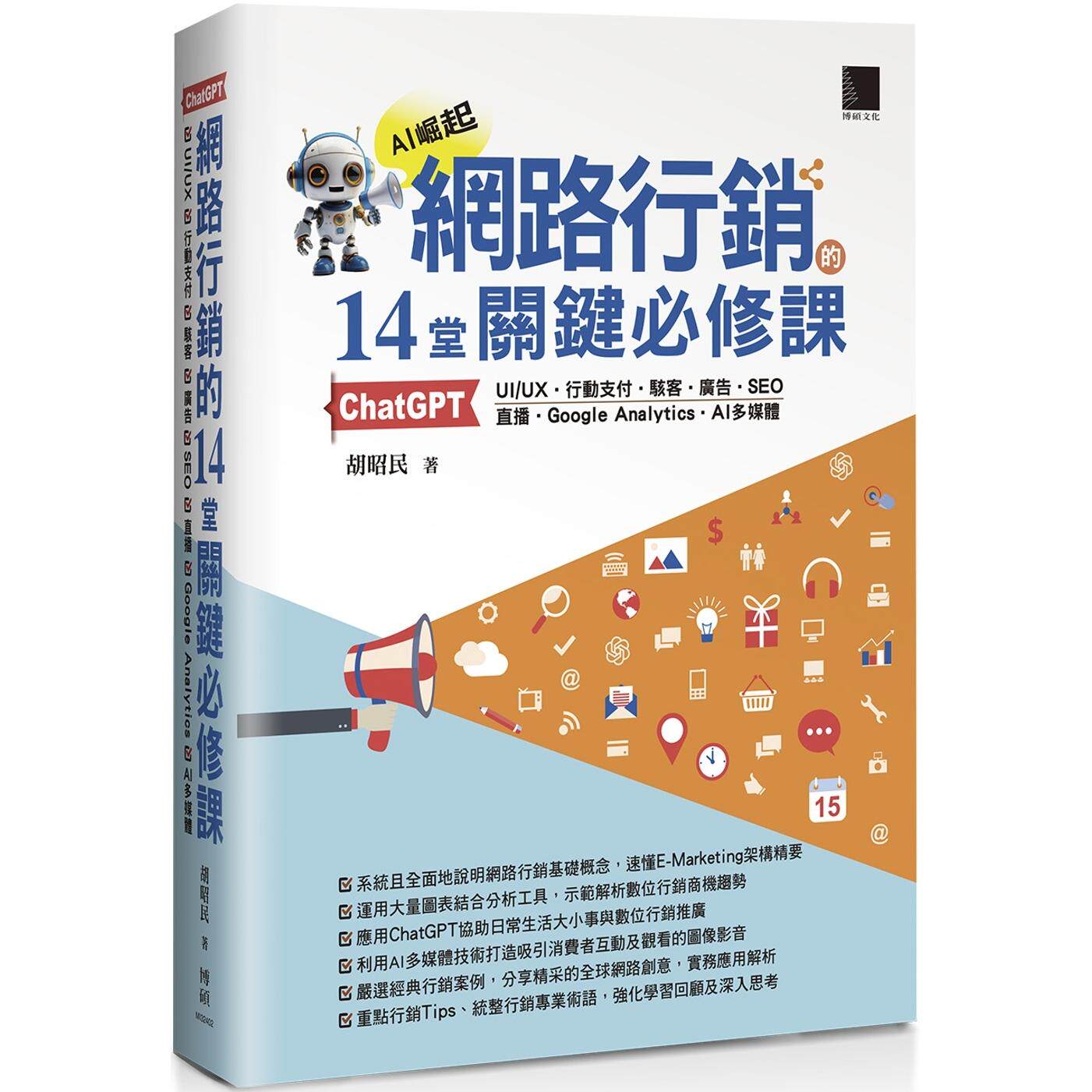 预售 网路行销的14堂关键必修课:ChatGPT-UIUX-行动支付-骇客-广告-SEO-直播-Google Analytics-AI多媒体 博硕 胡昭民