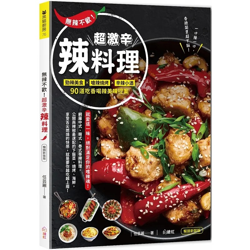 超激辛辣料理 :劲辣美食×呛辣烧烤×辛辣小酒,90道吃香喝辣料理提案