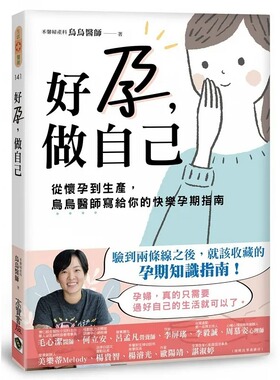 预售 乌乌医师 好孕，做自己：从怀孕到生产，乌乌医师写给你的快乐孕期卫教指南 高宝